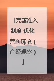 完善准入制度 优化营商环境（产经观察）