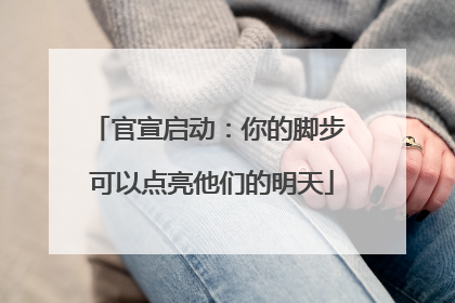 官宣启动：你的脚步 可以点亮他们的明天