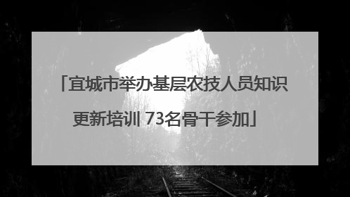 宜城市举办基层农技人员知识更新培训 73名骨干参加