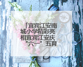 宜宾江安南城小学精彩亮相宜宾江安庆“六一”五育并举成果展