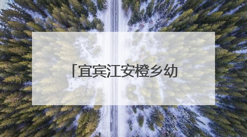 宜宾江安橙乡幼儿园开展“体验盲人生活，感受爱与尊重”教育活动