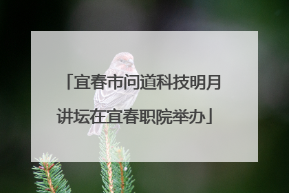 宜春市问道科技明月讲坛在宜春职院举办
