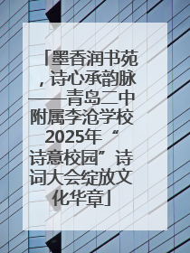 墨香润书苑，诗心承韵脉——青岛二中附属李沧学校2025年“诗意校园”诗词大会绽放文化华章
