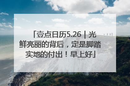壹点日历5.26｜光鲜亮丽的背后，定是脚踏实地的付出！早上好