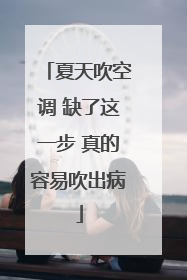 夏天吹空调 缺了这一步 真的容易吹出病