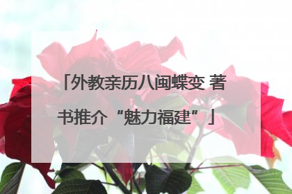 外教亲历八闽蝶变 著书推介“魅力福建”