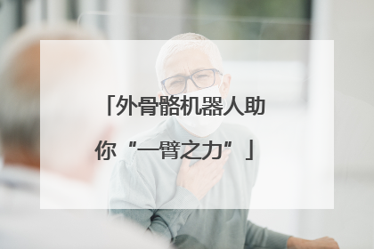 外骨骼机器人助你“一臂之力”