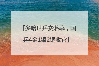 多哈世乒赛落幕，国乒4金1银2铜收官