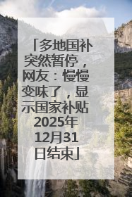 多地国补突然暂停，网友：慢慢变味了，显示国家补贴2025年12月31日结束