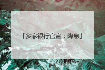多家银行官宣：降息