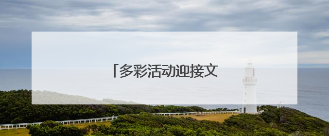 多彩活动迎接文化和自然遗产日