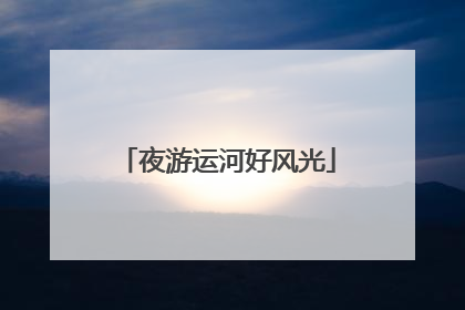 夜游运河好风光