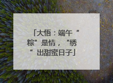 大悟：端午“粽”是情，“绣”出甜蜜日子