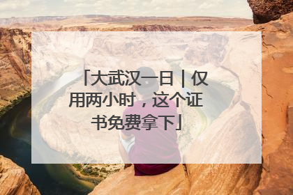大武汉一日｜仅用两小时，这个证书免费拿下