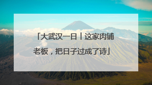 大武汉一日︱这家肉铺老板，把日子过成了诗