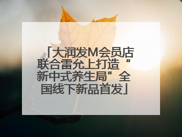 大润发M会员店联合雷允上打造“新中式养生局”全国线下新品首发