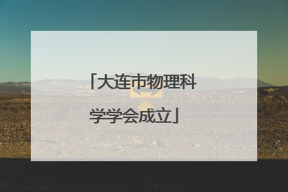 大连市物理科学学会成立