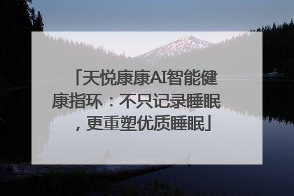 天悦康康AI智能健康指环：不只记录睡眠，更重塑优质睡眠