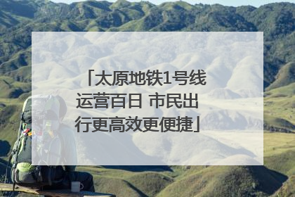 太原地铁1号线运营百日 市民出行更高效更便捷