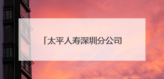 太平人寿深圳分公司走进福田商圈开展防范非法金融宣传活动