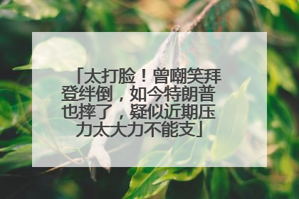 太打脸！曾嘲笑拜登绊倒，如今特朗普也摔了，疑似近期压力太大力不能支