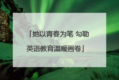 她以青春为笔 勾勒英语教育温暖画卷