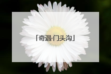 奇遇·门头沟