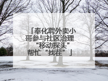 奉化聘外卖小哥参与社区治理 “移动探头”帮忙“找茬”