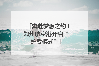 奔赴梦想之约！郑州航空港开启“护考模式”