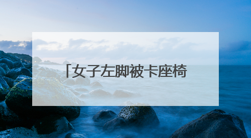 女子左脚被卡座椅，消防员紧急救援