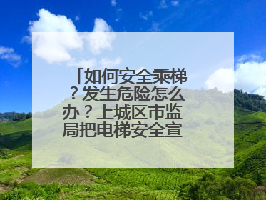 如何安全乘梯？发生危险怎么办？上城区市监局把电梯安全宣传带进校园