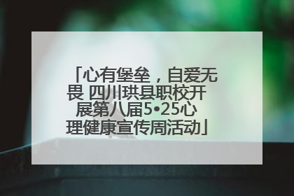 心有堡垒，自爱无畏 四川珙县职校开展第八届5•25心理健康宣传周活动