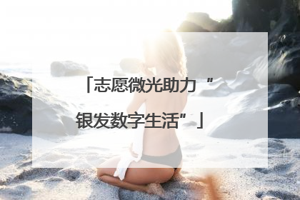 志愿微光助力“银发数字生活”