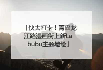 快去打卡！青岛龙江路漫画街上新Labubu主题墙绘