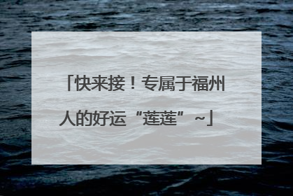 快来接！专属于福州人的好运“莲莲”~