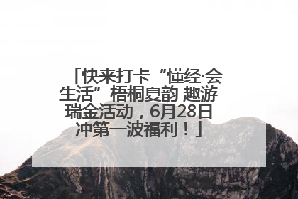 快来打卡“懂经·会生活”梧桐夏韵 趣游瑞金活动，6月28日冲第一波福利！