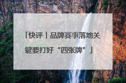 快评丨品牌赛事落地关键要打好“四张牌”