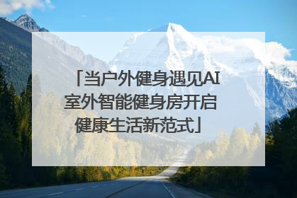 当户外健身遇见AI 室外智能健身房开启健康生活新范式