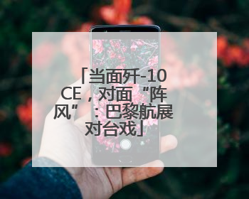 当面歼-10CE，对面“阵风”：巴黎航展对台戏
