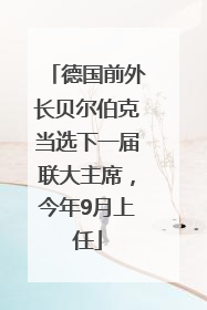 德国前外长贝尔伯克当选下一届联大主席，今年9月上任
