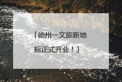 德州一文旅新地标正式开业！