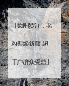 德阳罗江：老沟渠焕新颜 超千户群众受益
