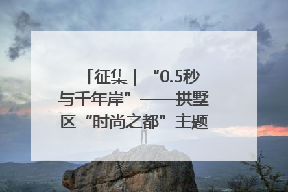 征集｜“0.5秒与千年岸”——拱墅区“时尚之都”主题全国摄影展
