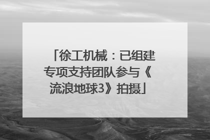 徐工机械：已组建专项支持团队参与《流浪地球3》拍摄