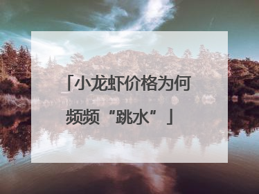 小龙虾价格为何频频“跳水”