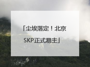 尘埃落定！北京SKP正式易主