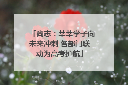 尚志：莘莘学子向未来冲刺 各部门联动为高考护航