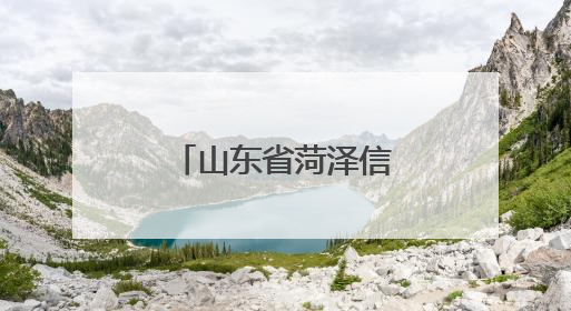 山东省菏泽信息工程学校成功举办心理健康宣传教育月活动