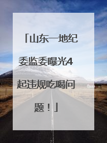 山东一地纪委监委曝光4起违规吃喝问题！