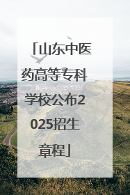 山东中医药高等专科学校公布2025招生章程